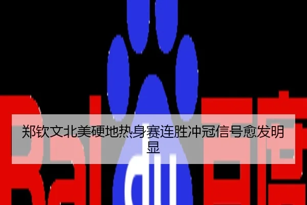郑钦文北美硬地热身赛连胜冲冠信号愈发明显