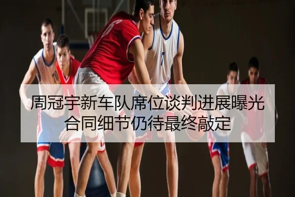 周冠宇新车队席位谈判进展曝光 合同细节仍待最终敲定