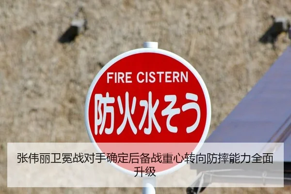 张伟丽卫冕战对手确定后备战重心转向防摔能力全面升级